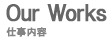 仕事内容